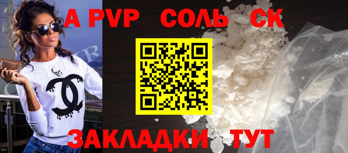 где купить наркоту  A-PVP Соль  Вход с VPN  Альфа ПВП СК  Кировск  Alpha PVP мука 
