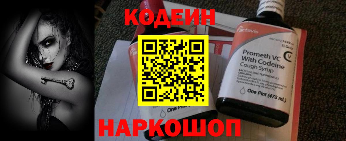 Кодеин Purple Drank  Вход с VPN  Кировск  Кодеин напиток Lean (лин) 